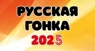 РУССКАЯ ГОНКА 2025 (СПОРТСМЕНЫ) РУССКАЯ ГОНКА 2025 (СПОРТСМЕНЫ)